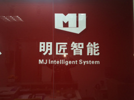上海明匠智能系统有限公司