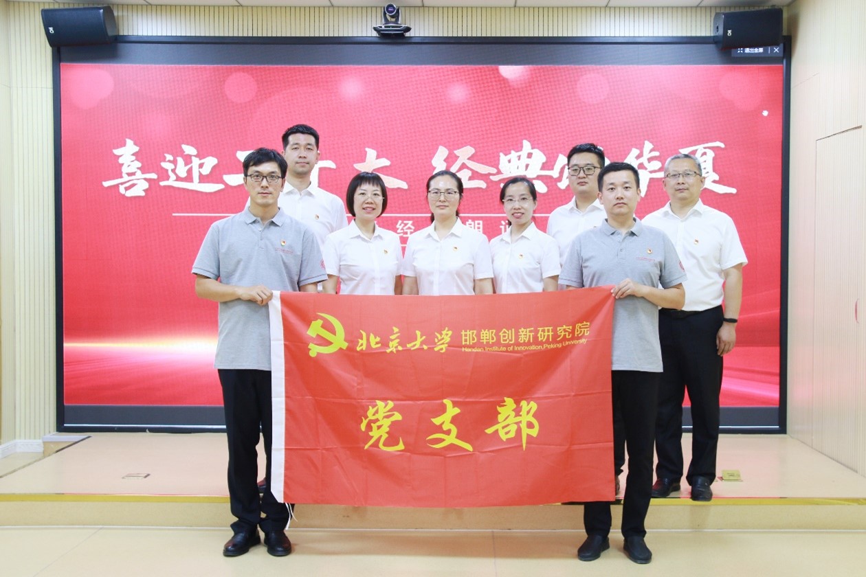 北京大学邯郸创新研究院党支部举办“喜迎二十大 经典颂华夏”红色经典朗诵活动