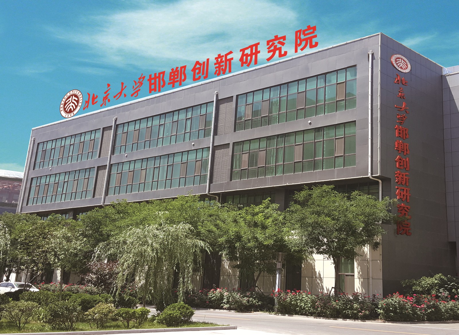 北京大学邯郸创新研究院入选2022年度河北省新型研发机构