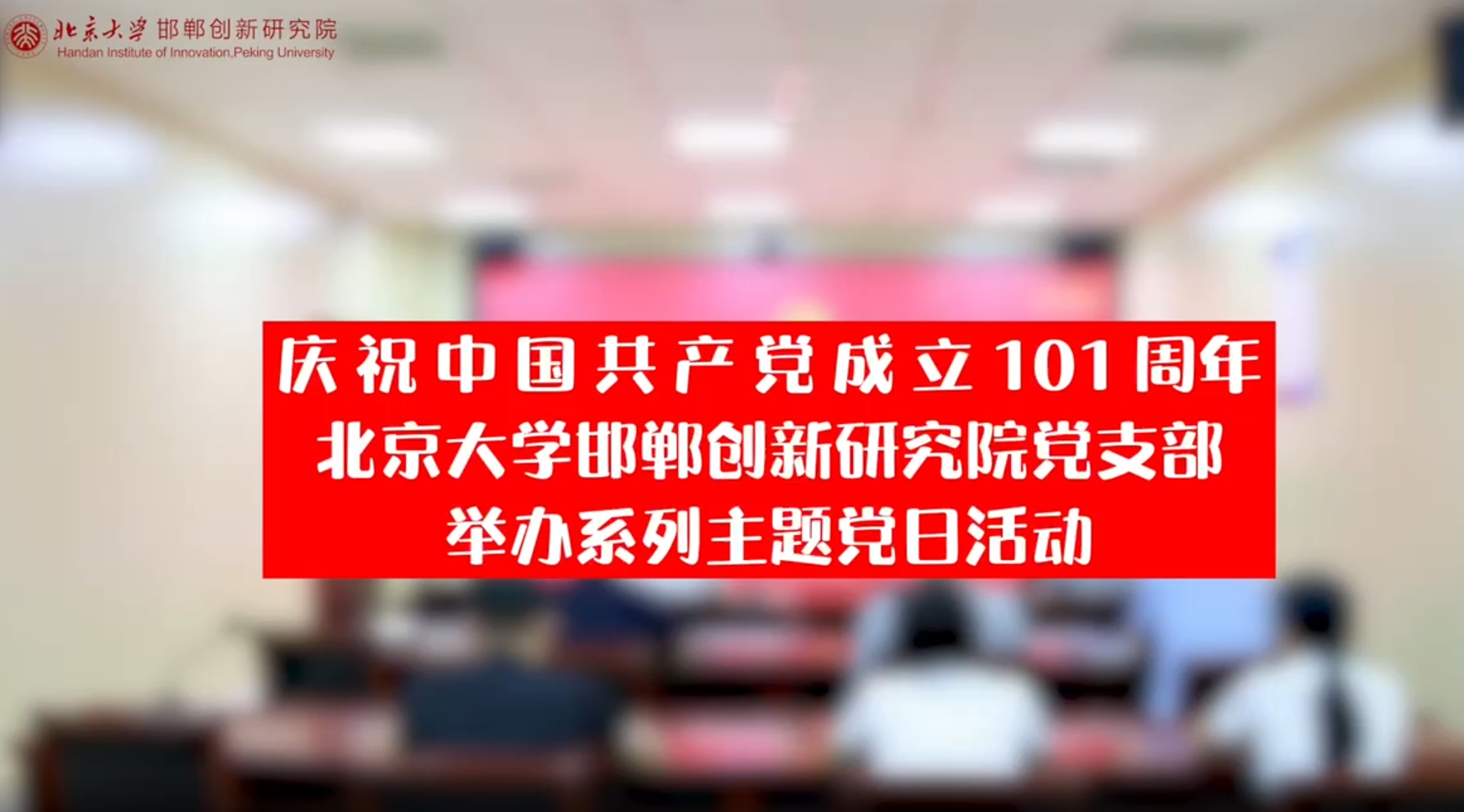 北京大学邯郸创新研究院党支部举办迎七一系列党日活动