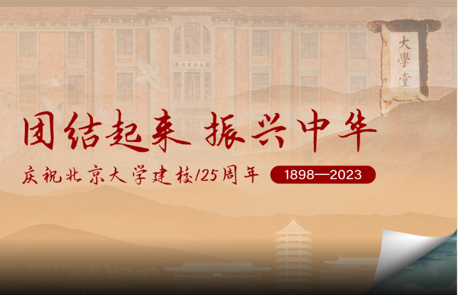团结起来，振兴中华！北京大学举行建校125周年纪念大会