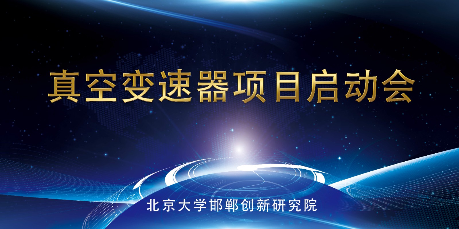 “小型化宽量程真空变送器产业化”项目启动