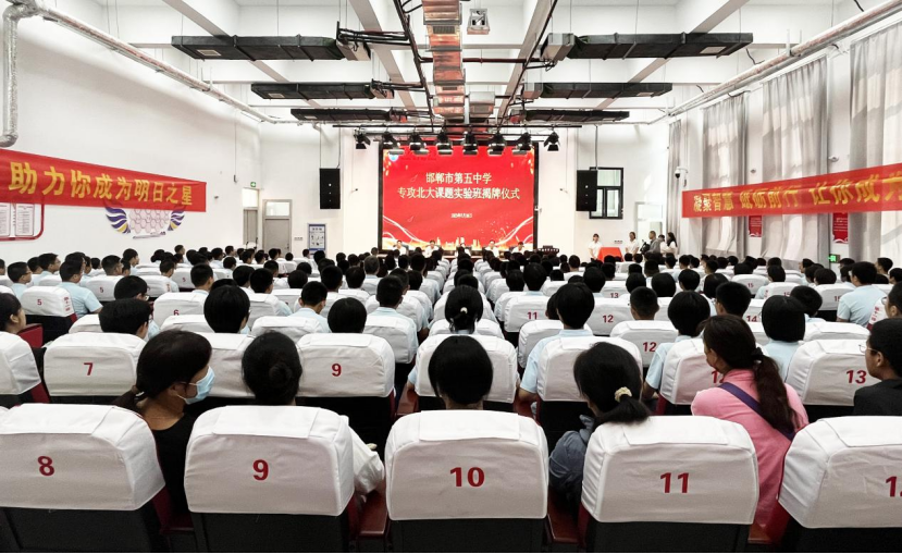 邯郸市第五中学“专攻北大课题实验班”揭牌
