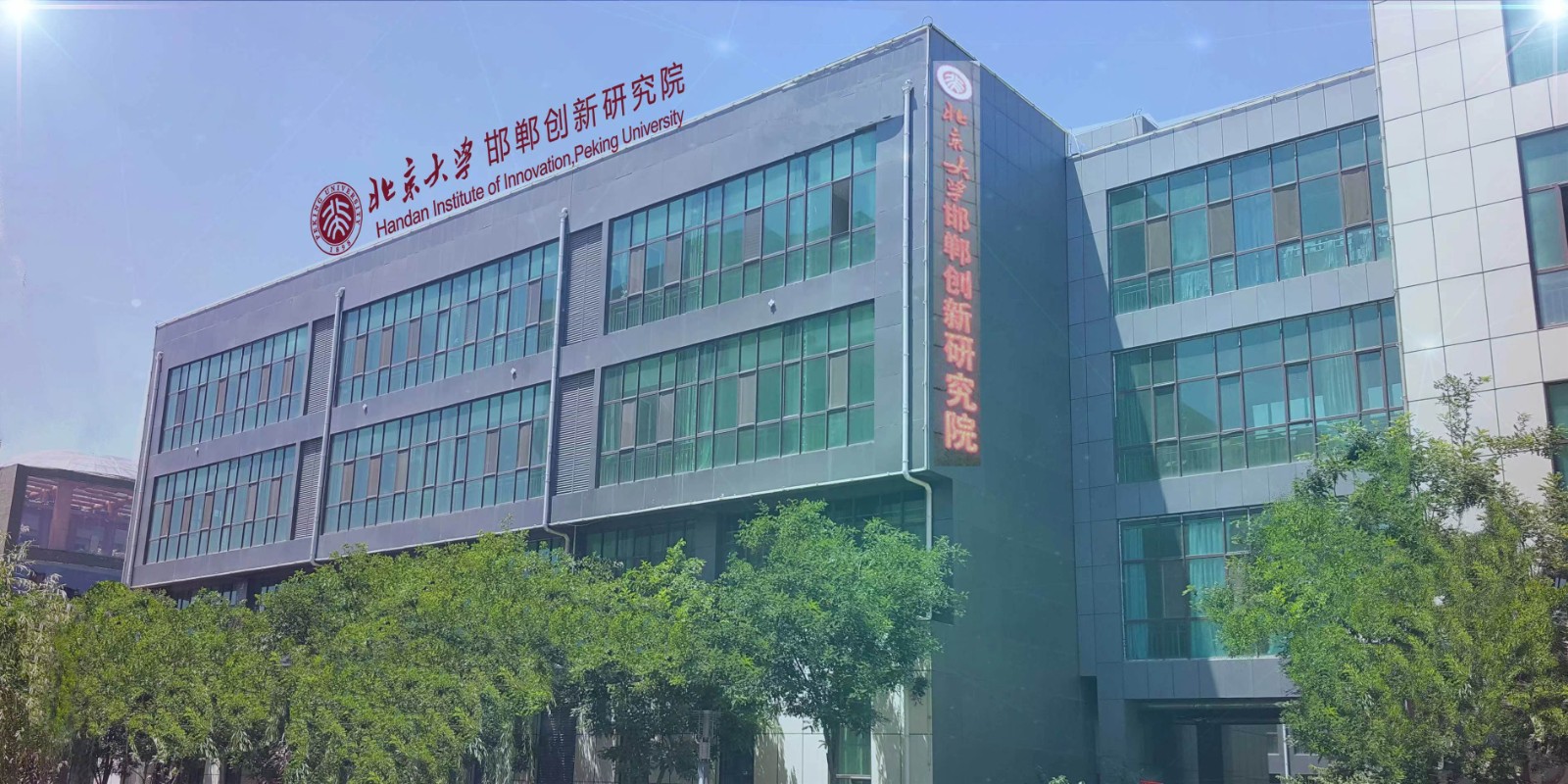 北京大学邯郸创新研究院扎实推进“北大研发 河北转化”