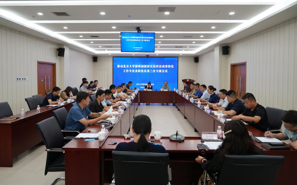 推动研究院科技成果转化工作专员及联络员第三次专班会议召开