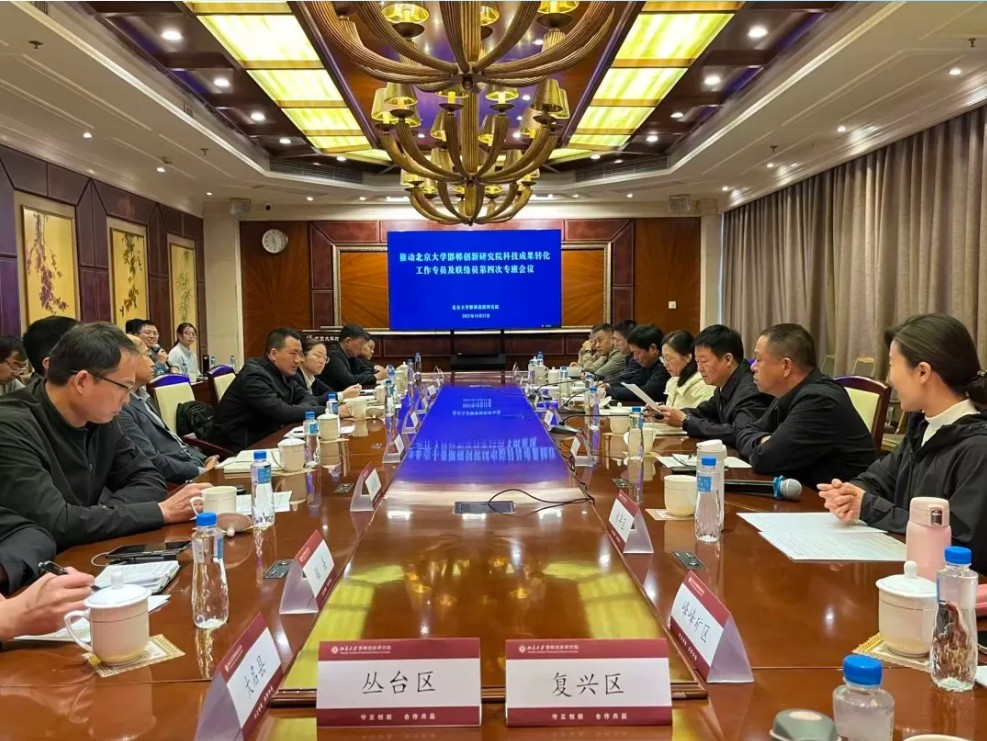 推动研究院科技成果转化工作专员及联络员第四次专班会议在北京大学召开