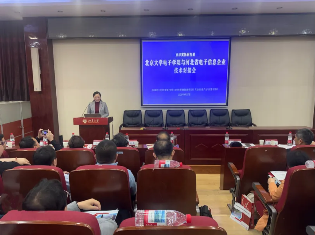 京津冀协同发展：北京大学电子学院与河北省电子信息企业技术对接会成功举办